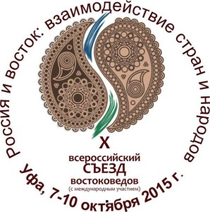 X всероссийский съезд «Россия и Восток взаимодействие стран и народов»