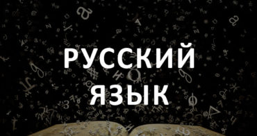 За рубежом запустят проект изучения точных наук на русском языке